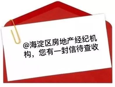 關(guān)于規(guī)范海淀區(qū)房地產(chǎn)經(jīng)紀(jì)行為的提醒與倡議