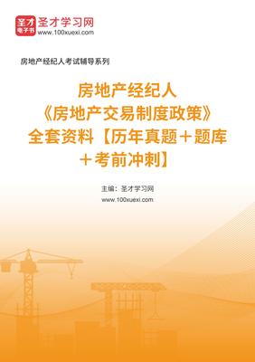 2025年房地產(chǎn)交易制度政策資料解析 房地產(chǎn)經(jīng)紀(jì)人備考指南