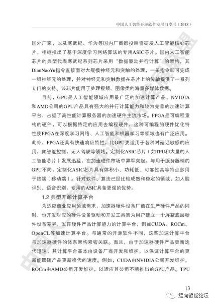 《中國人工智能開源軟件發展白皮書（2018）》及解讀PPT 人工智能基礎軟件開發的現狀、挑戰與未來